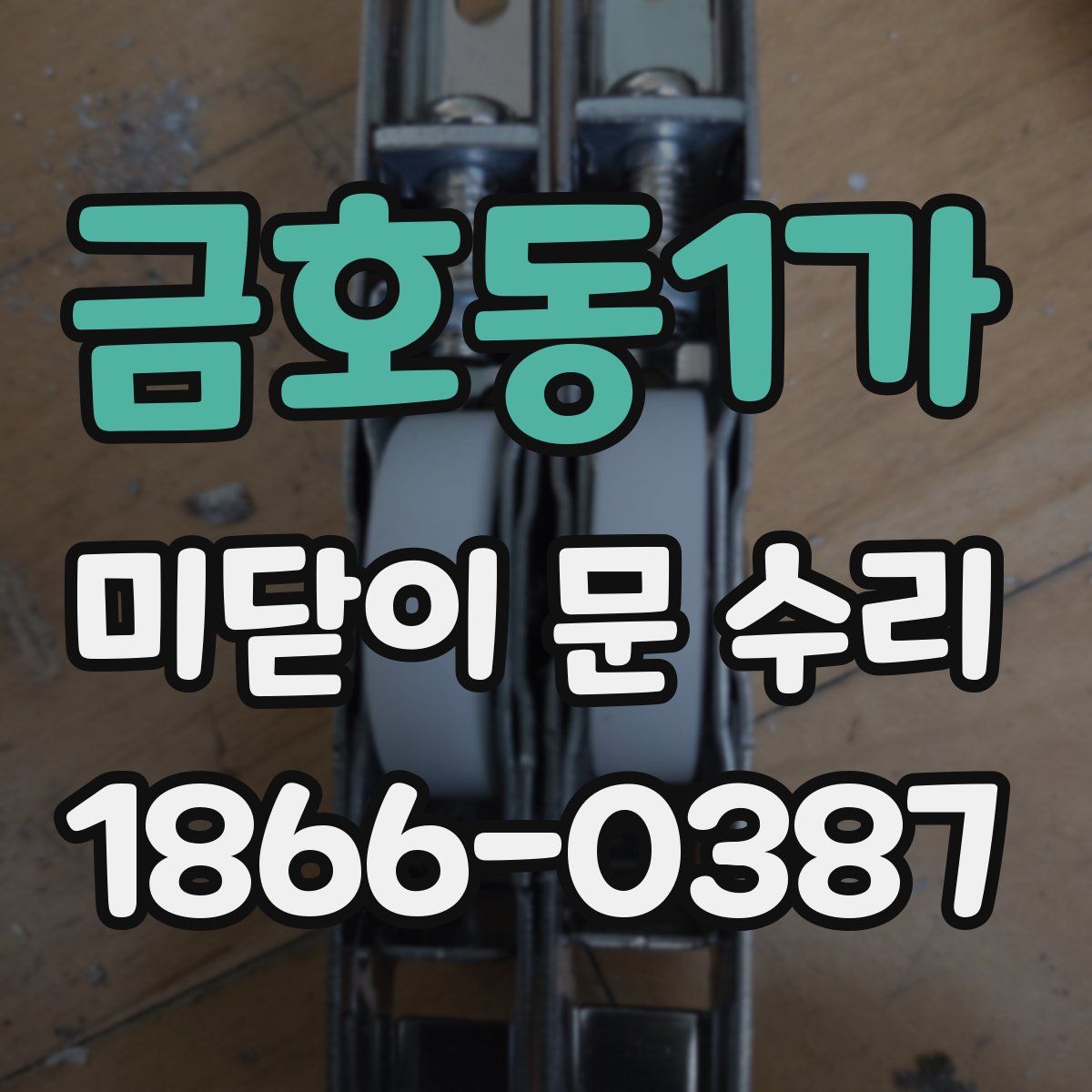 금호동1가 미닫이 문 수리