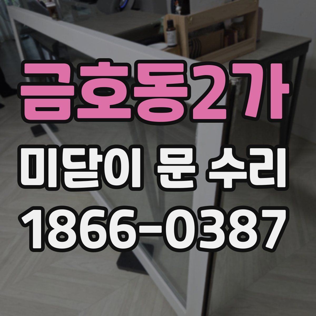 금호동2가 미닫이 문 수리