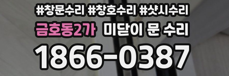 금호동2가 미닫이 문 수리