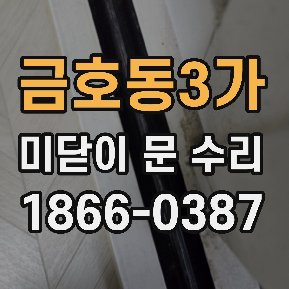 금호동3가 미닫이 문 수리 문이 부드럽게 움직이지 않을 때 원인