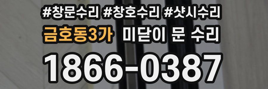 금호동3가 미닫이 문 수리