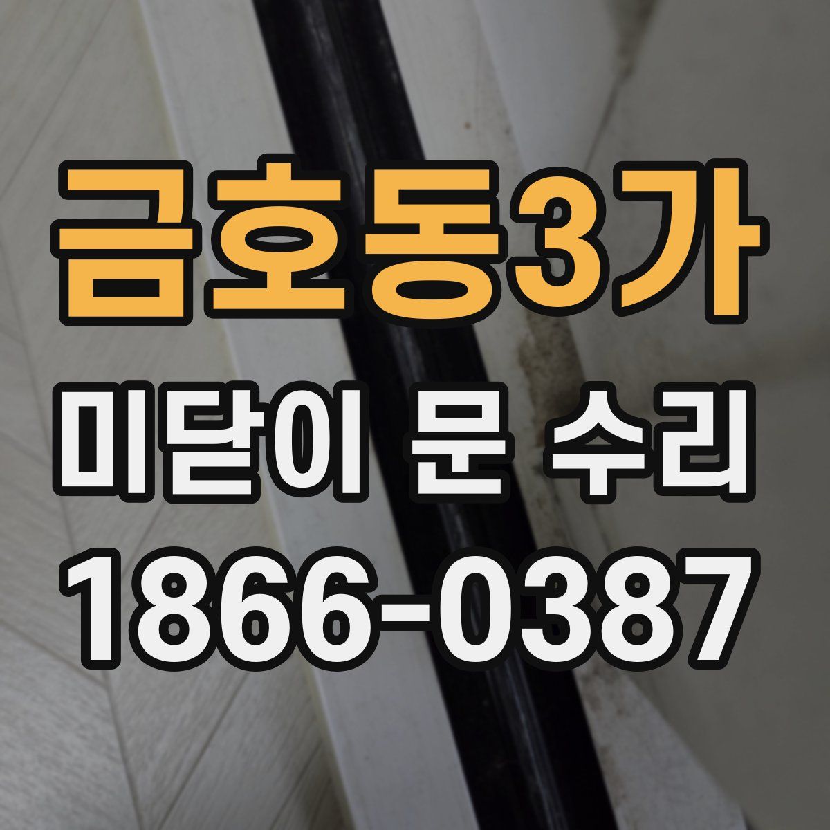 금호동3가 미닫이 문 수리