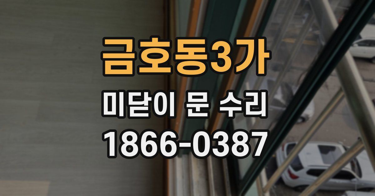 금호동3가 미닫이 문 수리