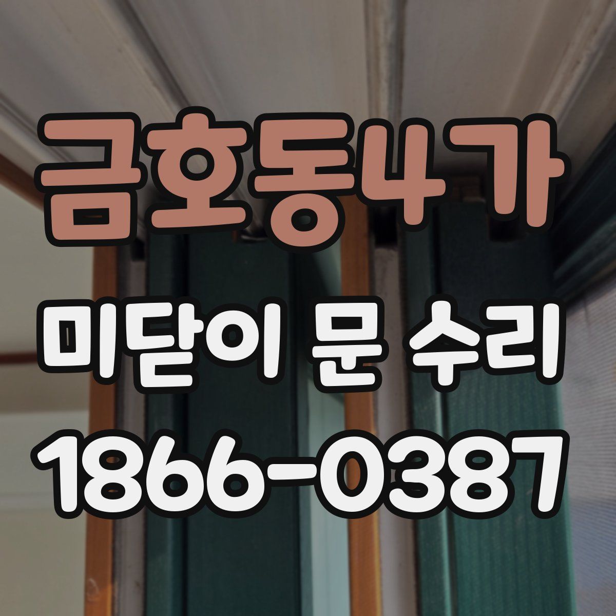 금호동4가 미닫이 문 수리