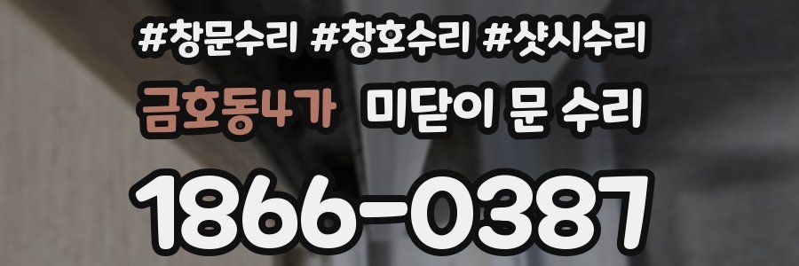 금호동4가 미닫이 문 수리