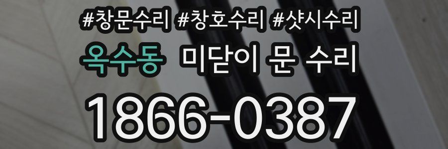 옥수동 미닫이 문 수리