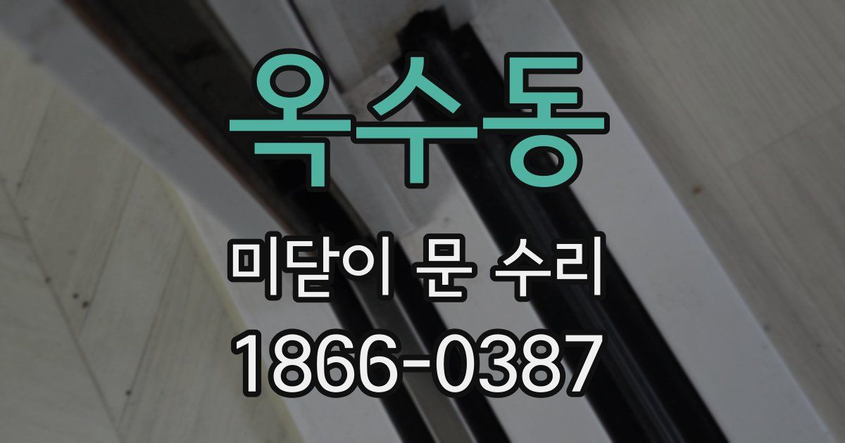 옥수동 미닫이 문 수리