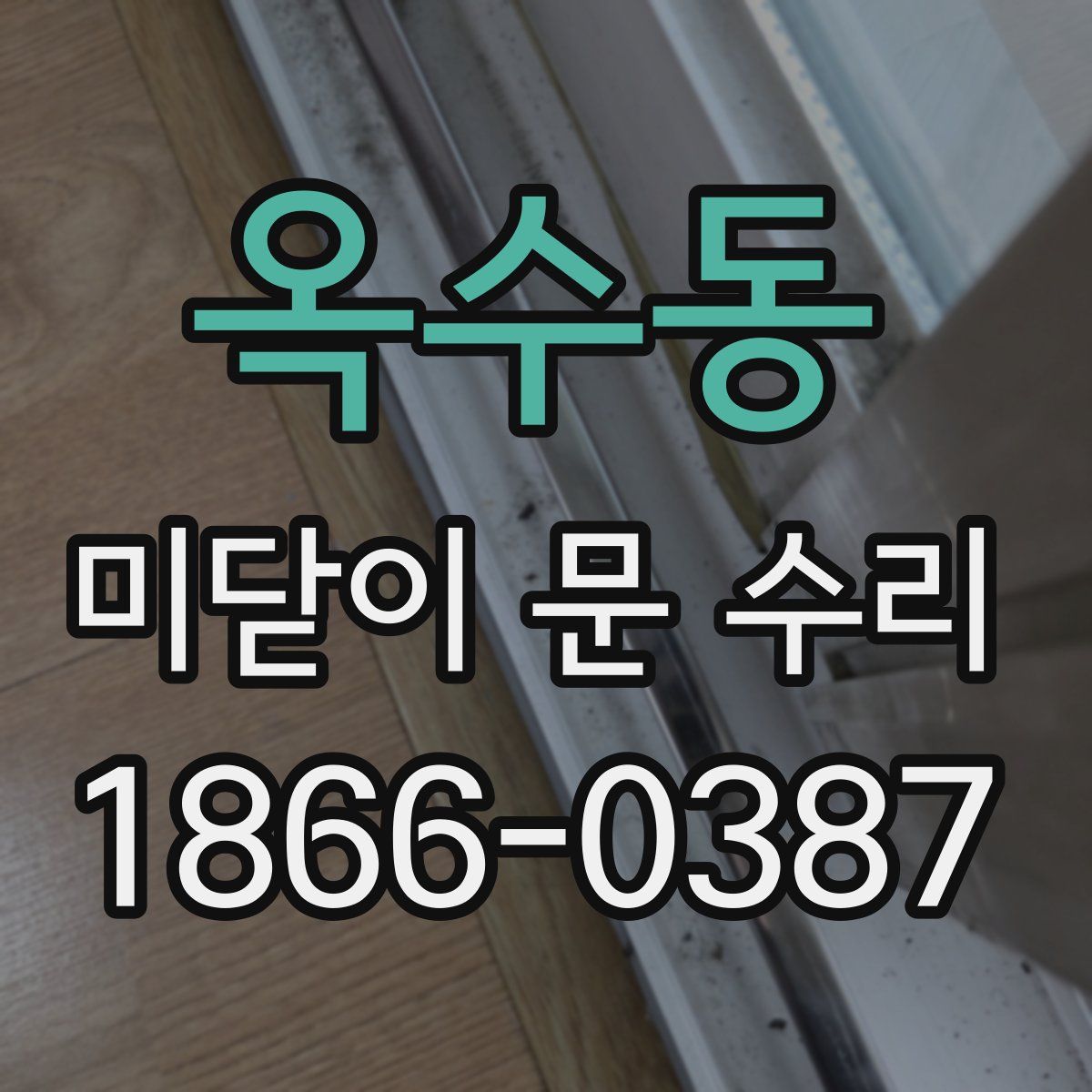 옥수동 미닫이 문 수리
