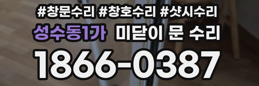 성수동1가 미닫이 문 수리