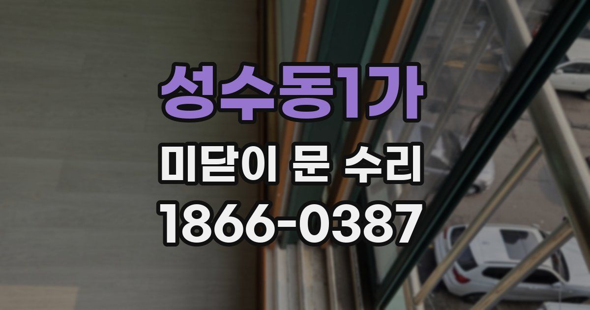성수동1가 미닫이 문 수리