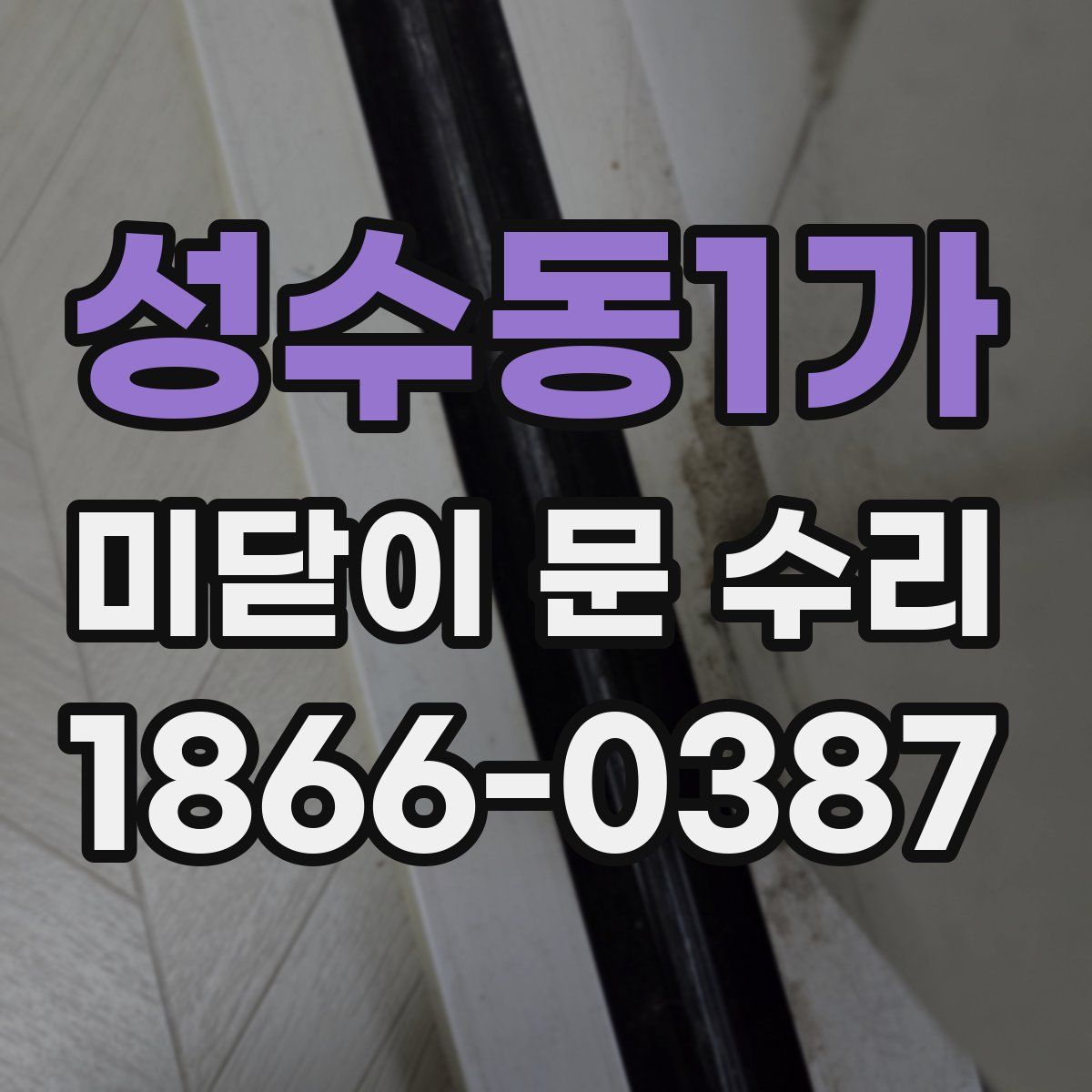 성수동1가 미닫이 문 수리