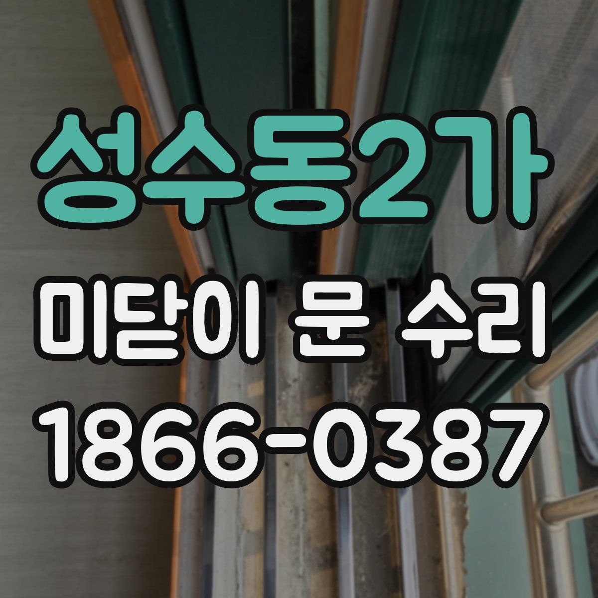 성수동2가 미닫이 문 수리