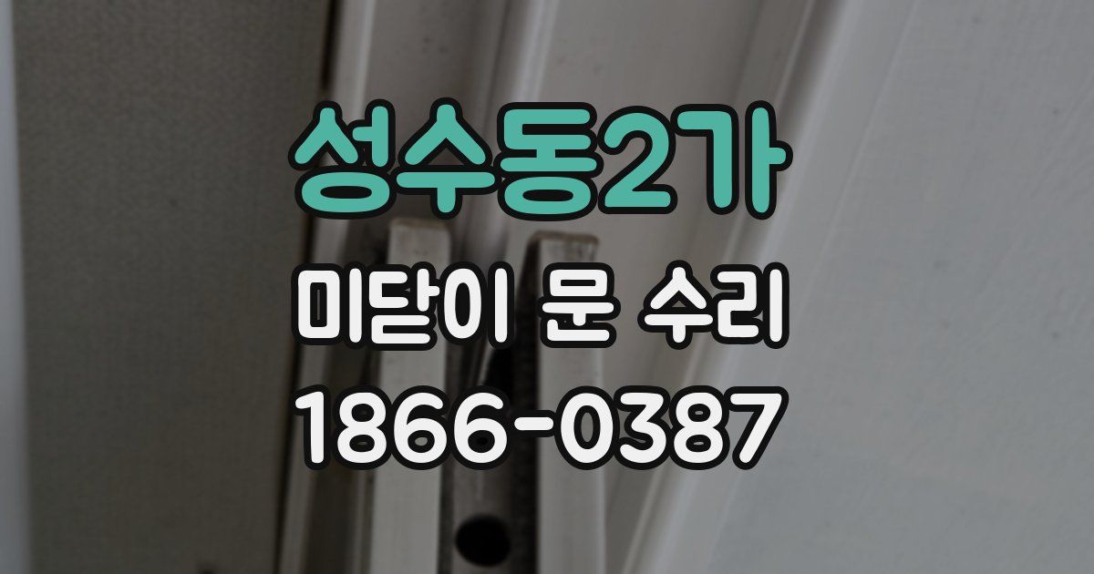 성수동2가 미닫이 문 수리