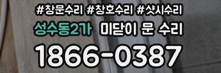 성수동2가 미닫이 문 수리