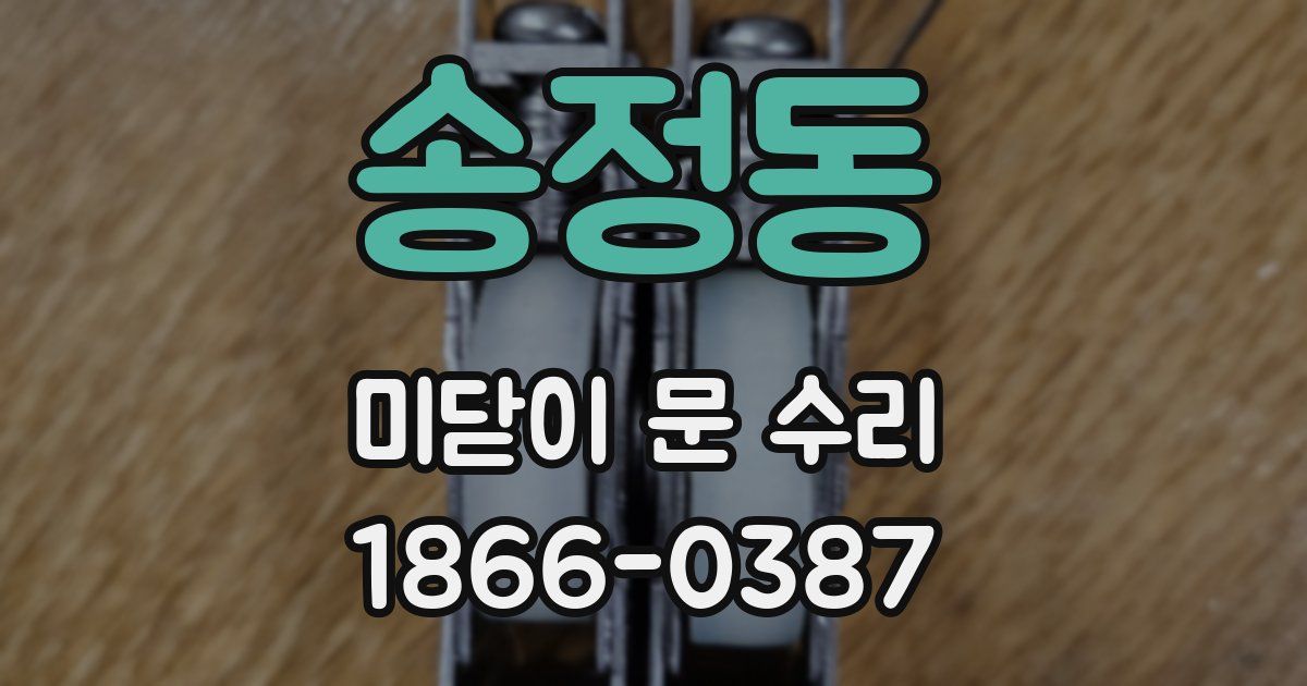 송정동 미닫이 문 수리
