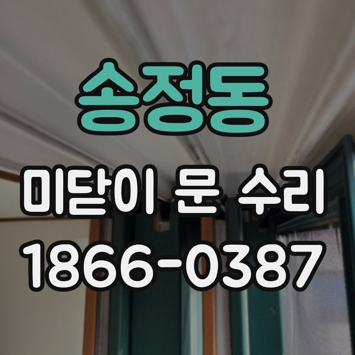 송정동 미닫이 문 수리