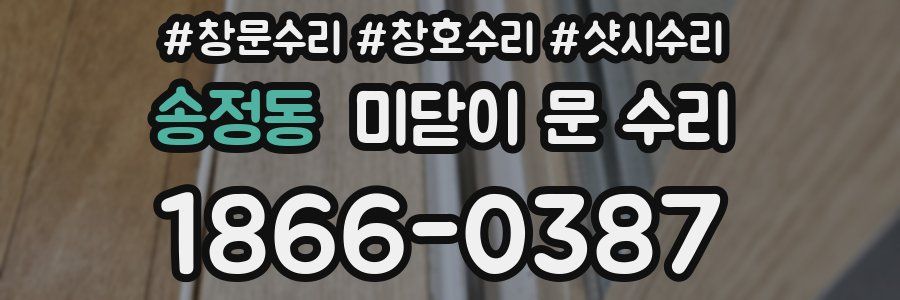 송정동 미닫이 문 수리