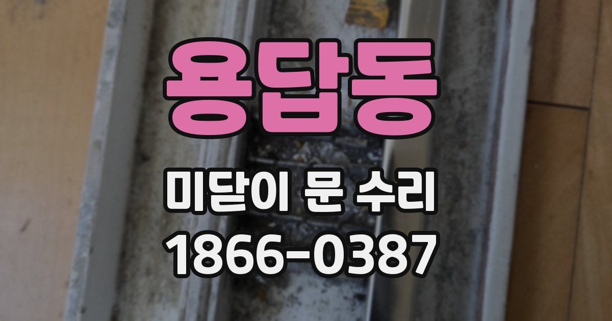 용답동 미닫이 문 수리
