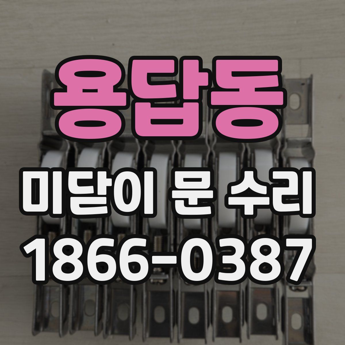 용답동 미닫이 문 수리