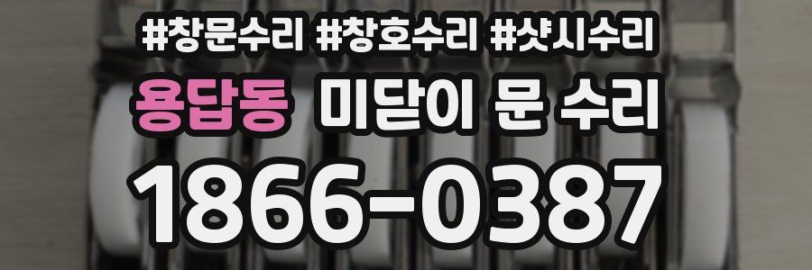 용답동 미닫이 문 수리