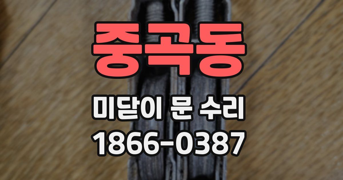 중곡동 미닫이 문 수리