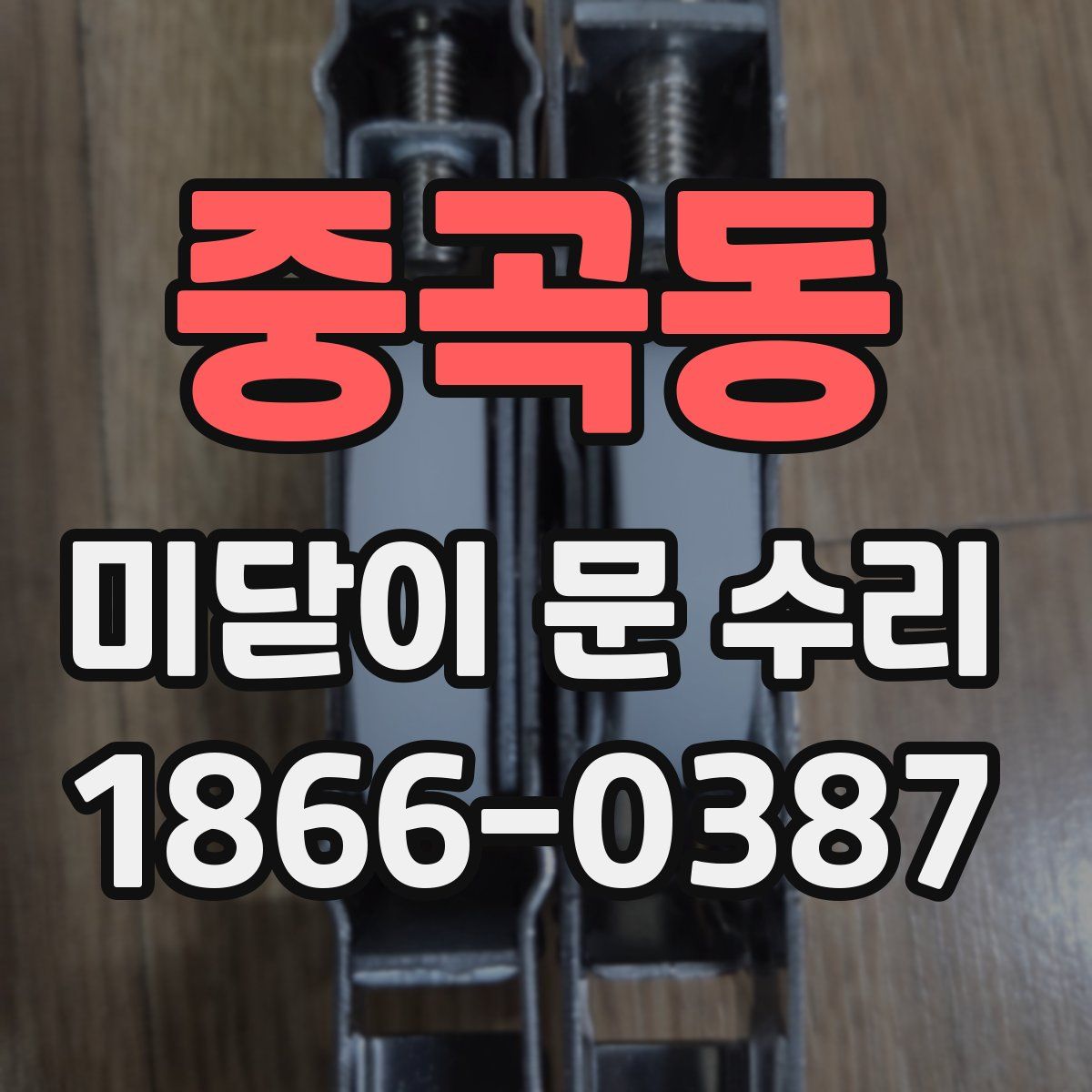 중곡동 미닫이 문 수리