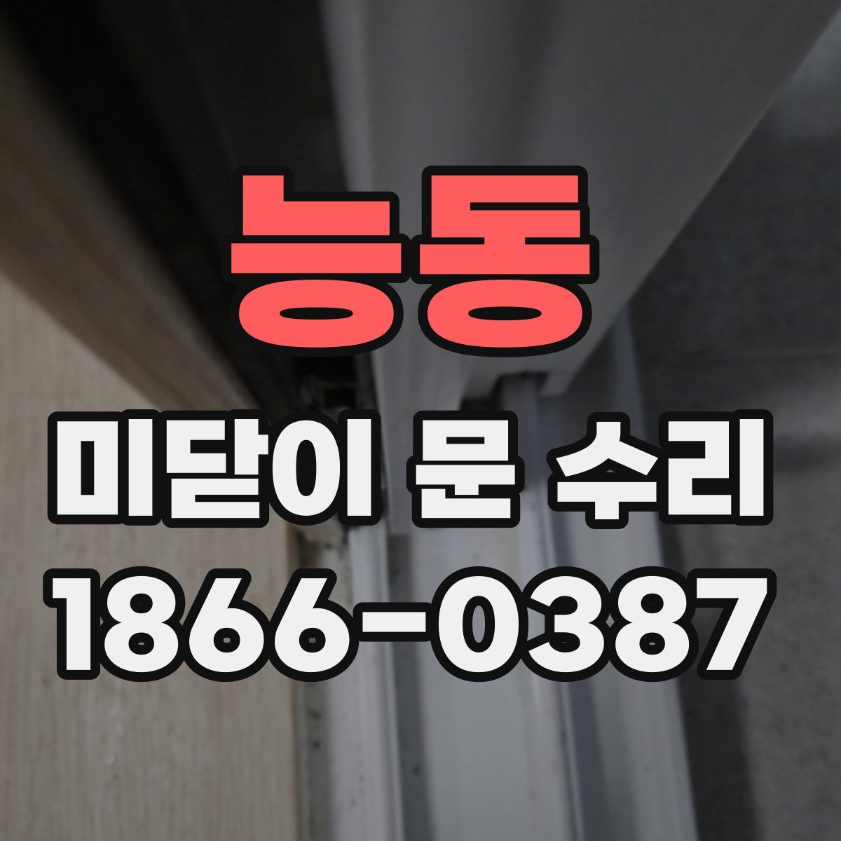 능동 미닫이 문 수리