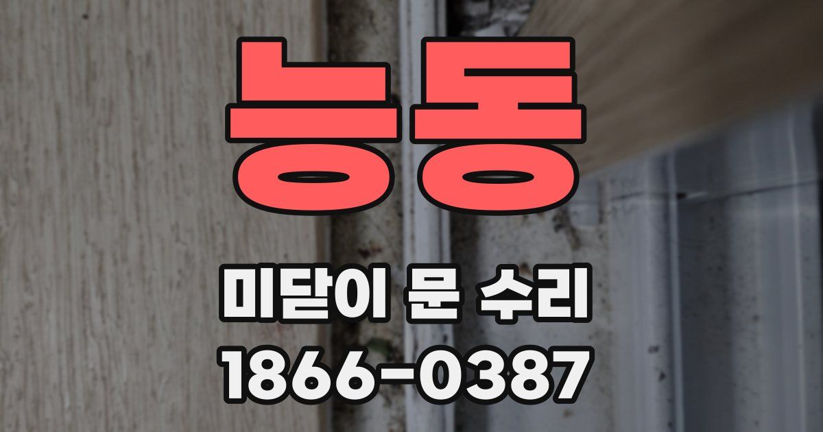 능동 미닫이 문 수리