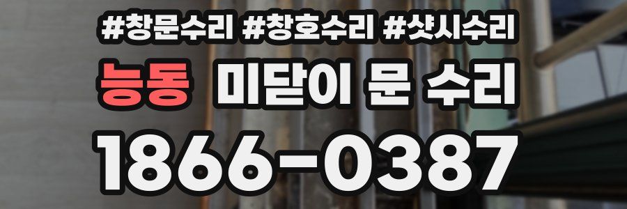 능동 미닫이 문 수리