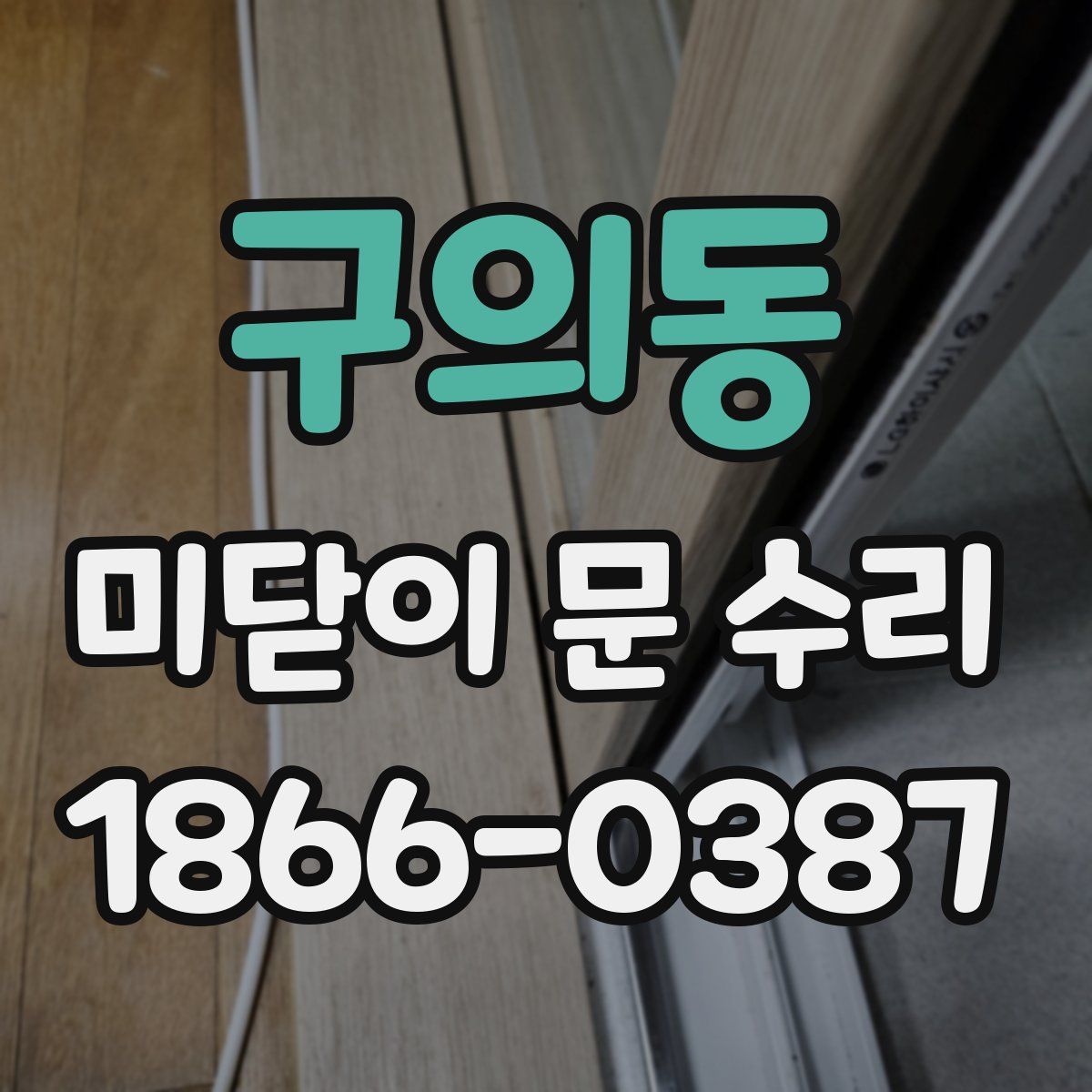 구의동 미닫이 문 수리