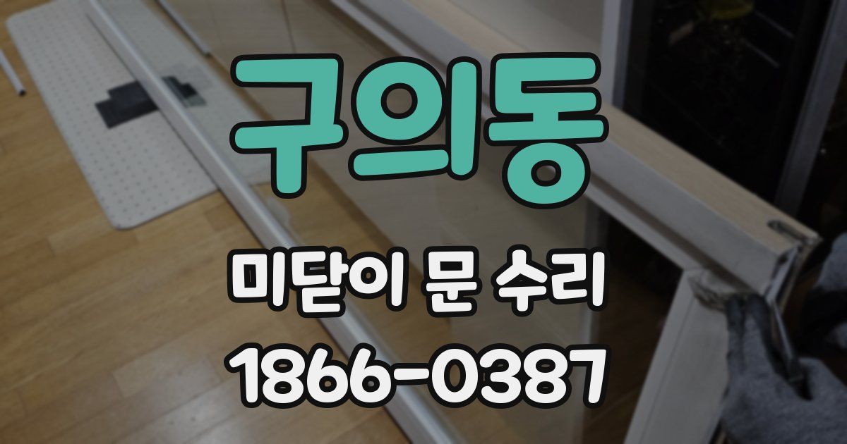 구의동 미닫이 문 수리