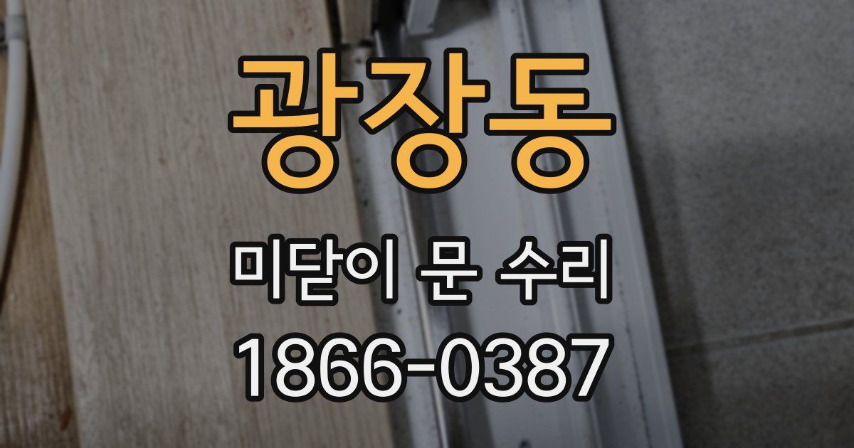 광장동 미닫이 문 수리