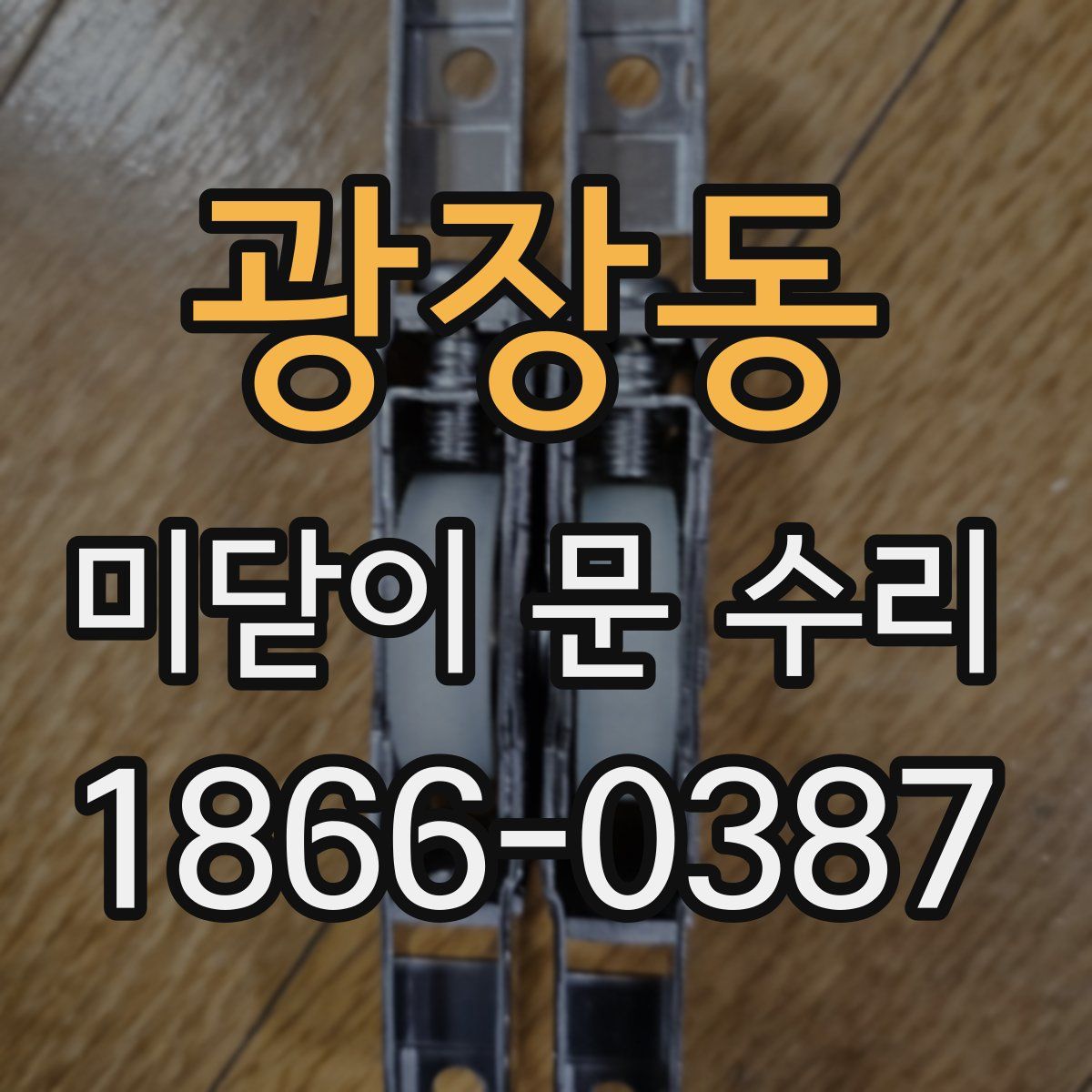 광장동 미닫이 문 수리