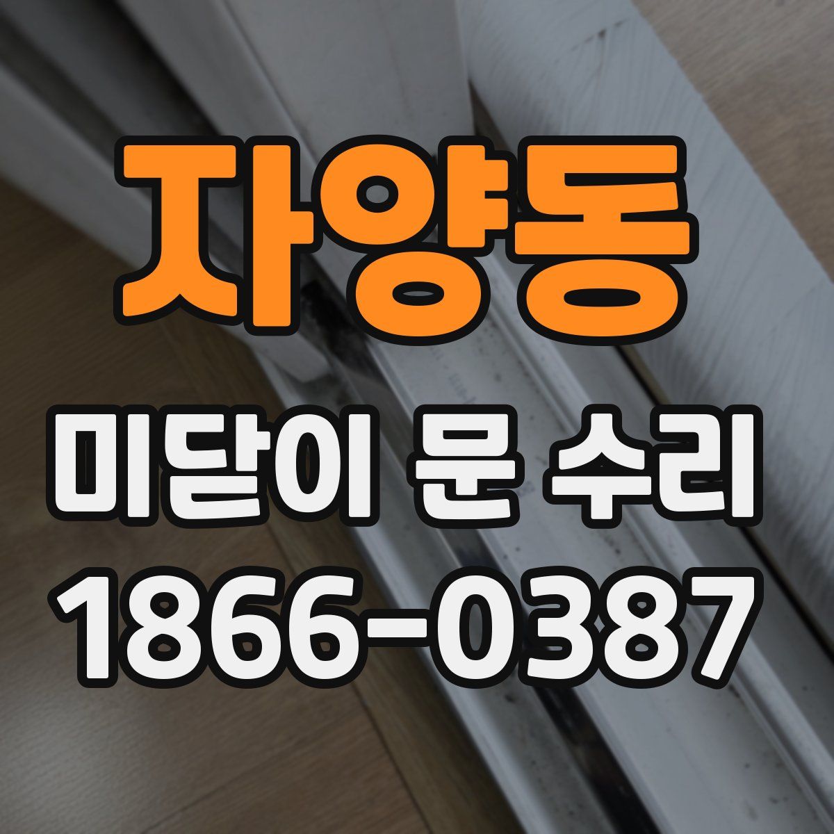 자양동 미닫이 문 수리