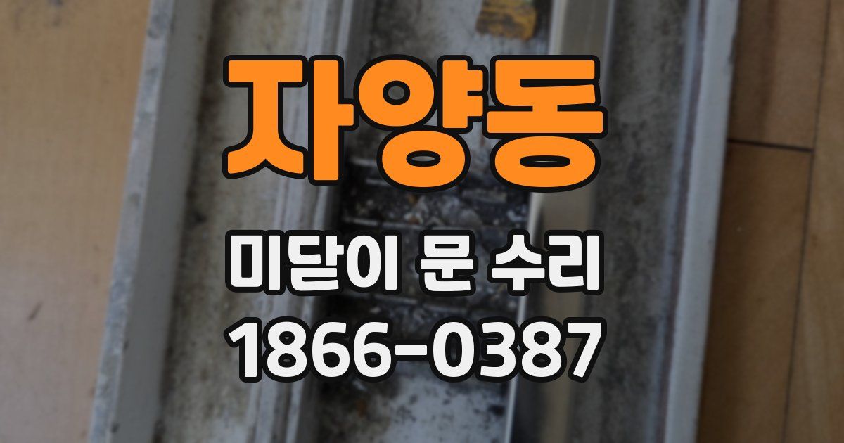 자양동 미닫이 문 수리