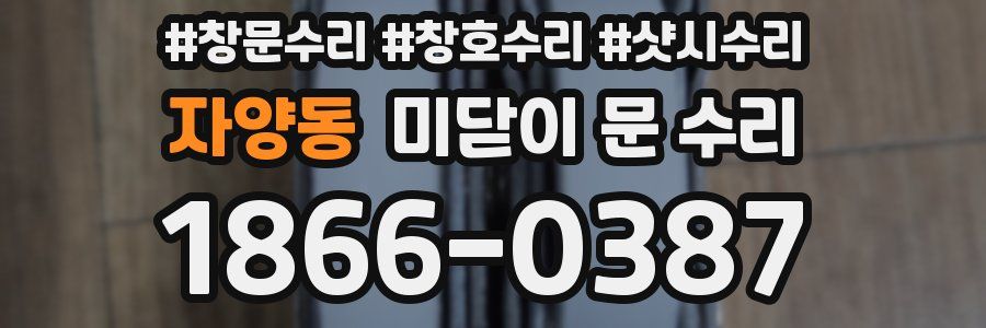자양동 미닫이 문 수리