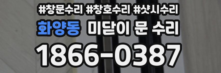 화양동 미닫이 문 수리