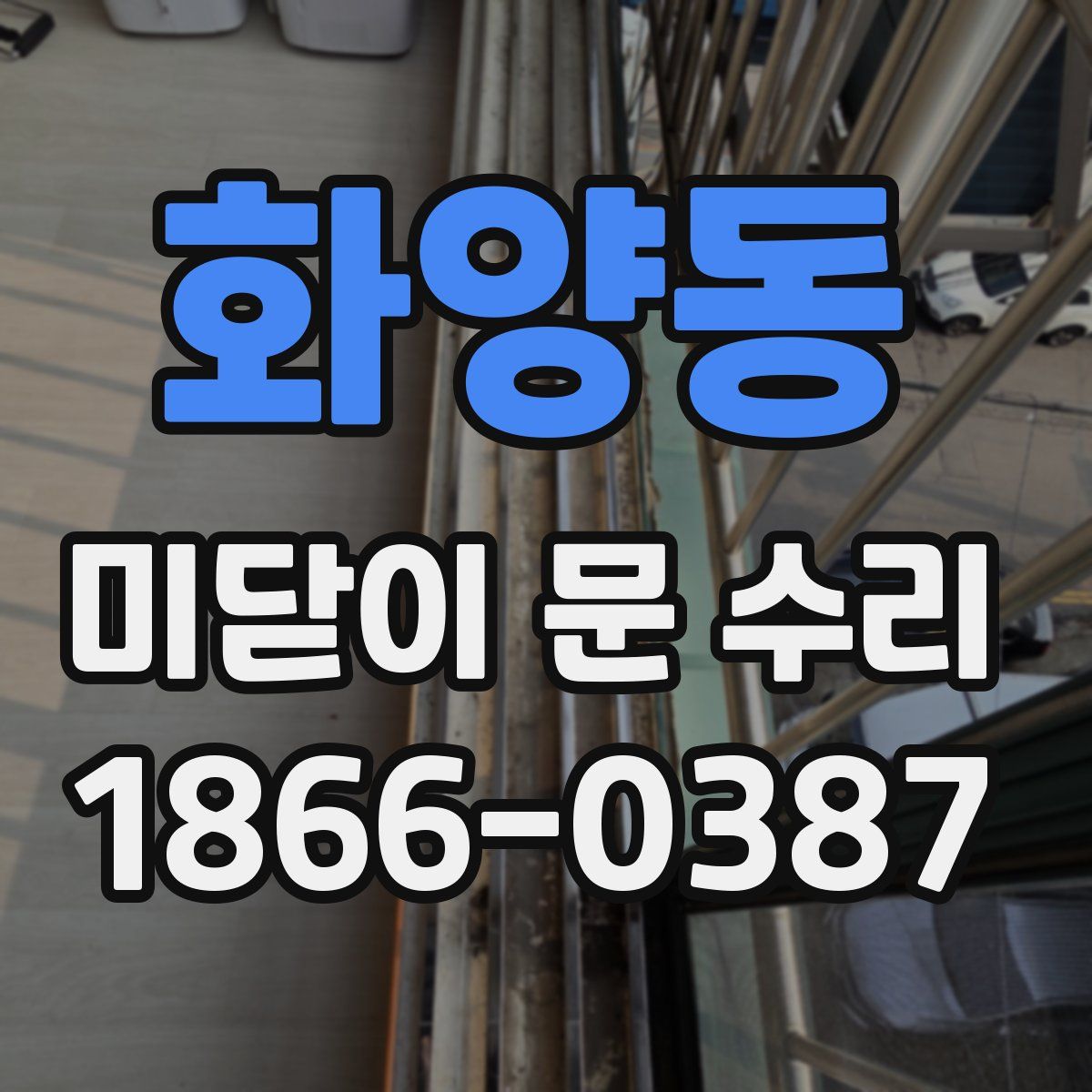 화양동 미닫이 문 수리
