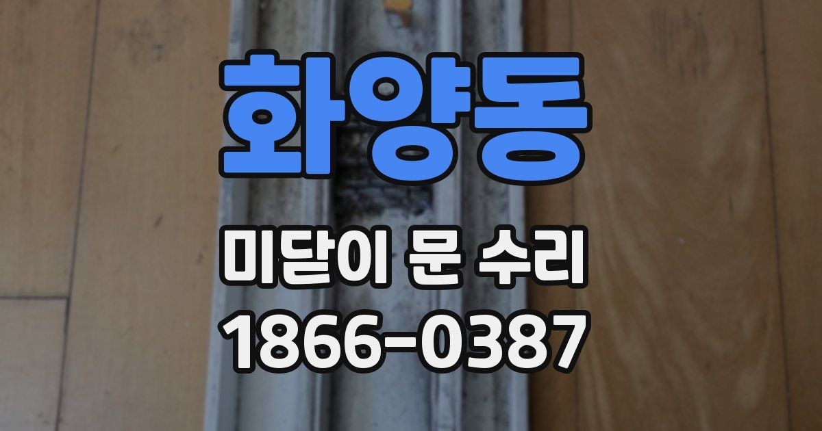 화양동 미닫이 문 수리