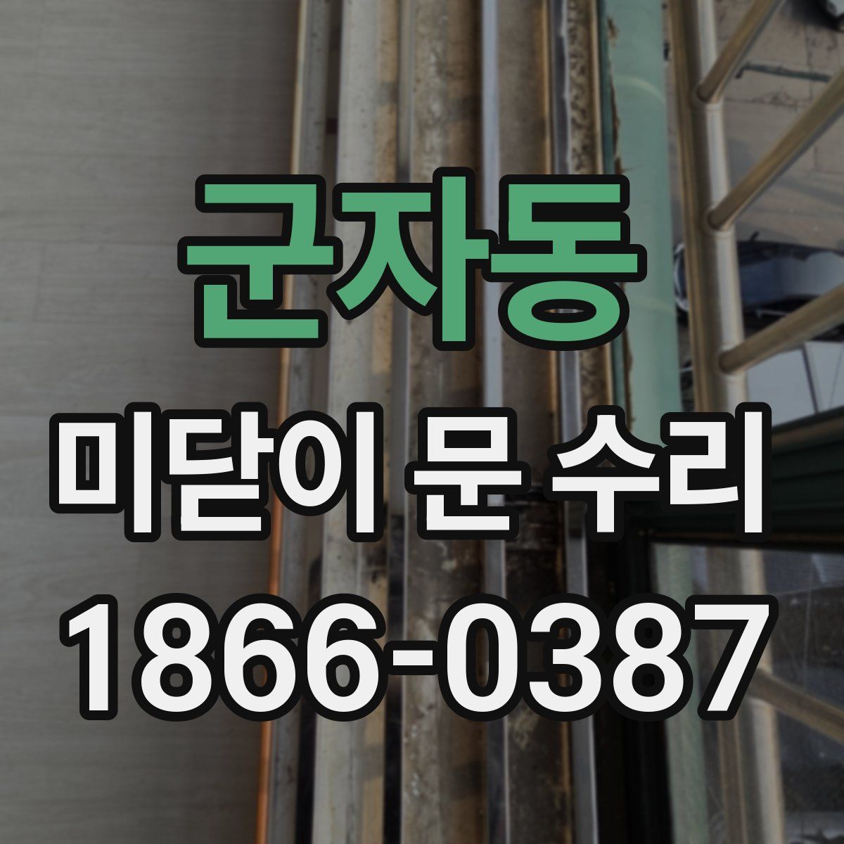 군자동 미닫이 문 수리