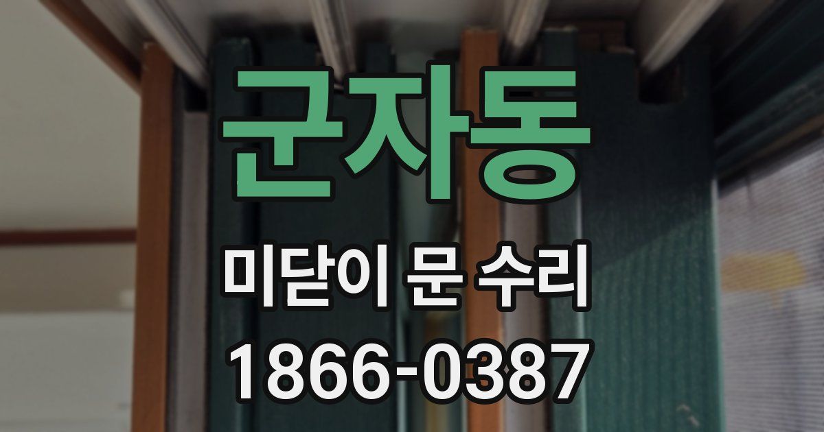 군자동 미닫이 문 수리
