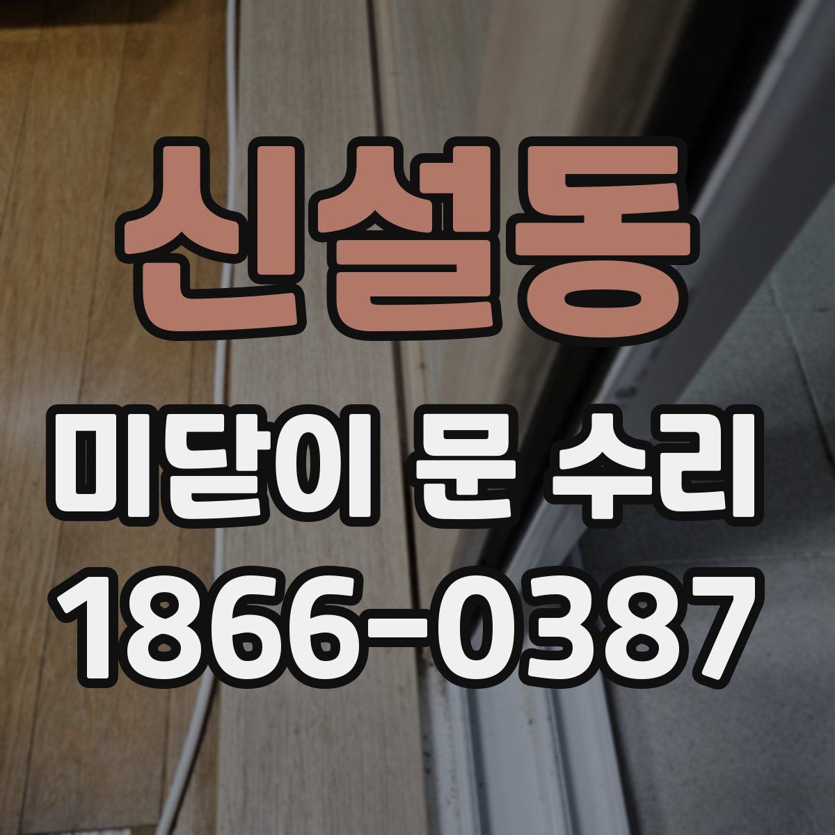 신설동 미닫이 문 수리