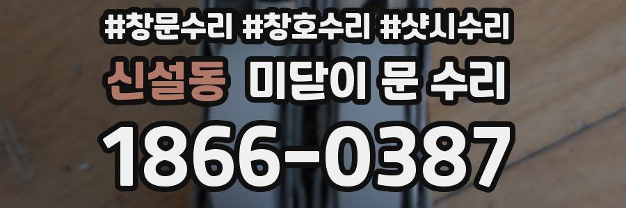신설동 미닫이 문 수리