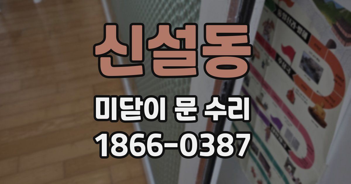 신설동 미닫이 문 수리