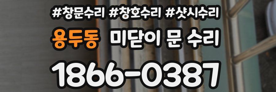 용두동 미닫이 문 수리