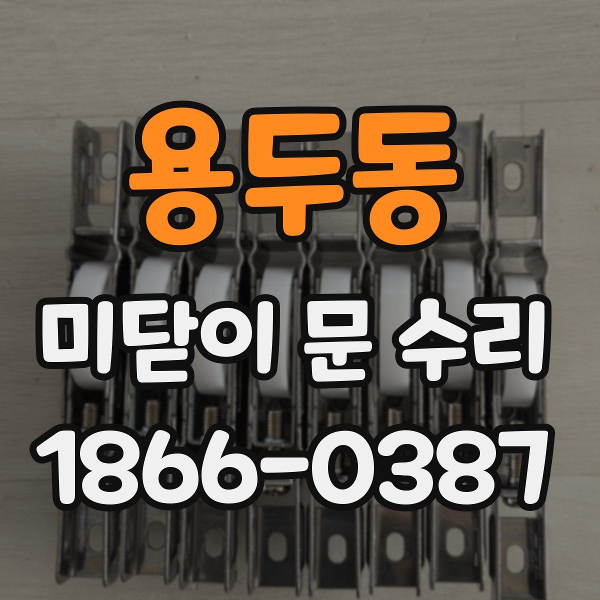 용두동 미닫이 문 수리