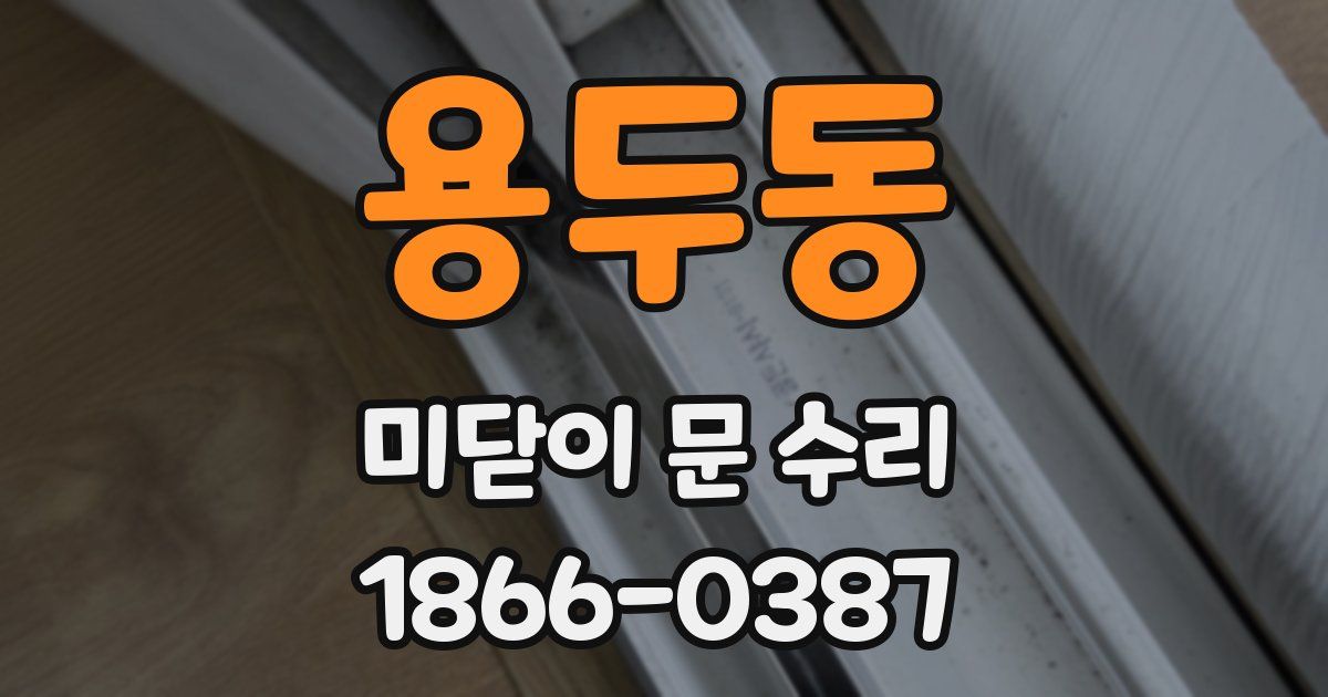 용두동 미닫이 문 수리