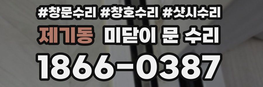 제기동 미닫이 문 수리