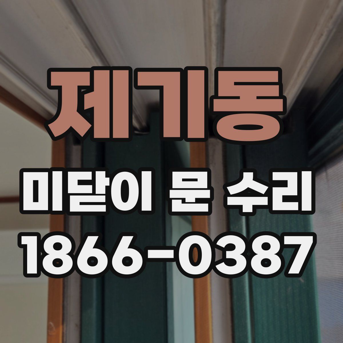 제기동 미닫이 문 수리