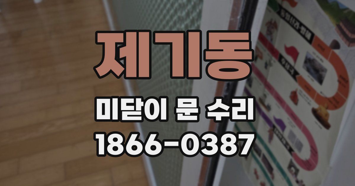 제기동 미닫이 문 수리